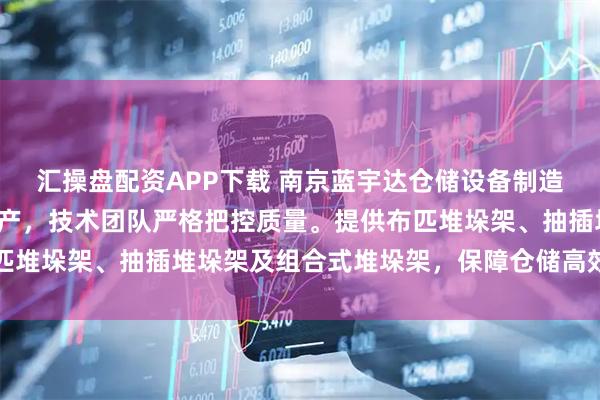 汇操盘配资APP下载 南京蓝宇达仓储设备制造有限公司专注堆垛架生产,技术团队严格把控质量。提供布匹堆垛架、抽插堆垛架及组合式堆垛架,保障仓储高效稳定运行